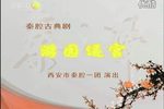秦腔游园逼宫