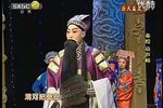 秦腔火烧葫芦峪