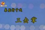 三击掌