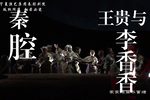 秦腔王贵与李香香 全本