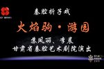 秦腔火焰驹游园 片段