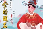 秦腔金榜题名