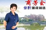 商芳会唱段集 第一集