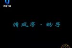 秦腔清风亭盼子