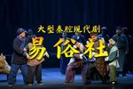 易俗社