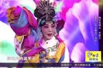 秦腔天女散花 片段