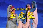 秦腔玉虎坠