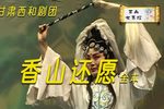 香山还愿