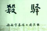 秦腔杀驿