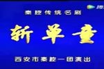 秦腔斩单童