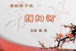秦腔阴阳河