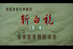 秦腔斩白袍 全本
