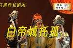 秦腔白帝城托孤 全本（上）