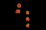 秦腔斩韩信  片段
