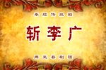 秦腔斩李广