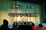 秦腔烙碗计哭坟 片段