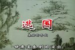 秦腔逃国