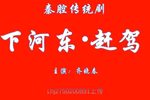 秦腔下河东赶驾