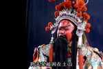秦腔《出五关》下载 