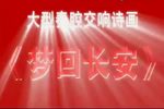 秦腔大型秦腔交响诗画梦回长安