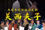 关西夫子