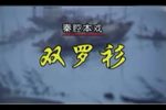 秦腔双罗衫