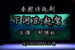 秦腔下河东赶驾