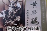 秦腔黄鹤楼