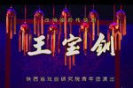 王宝钏