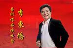 秦腔秦腔王子李东桥艺术作品演唱会