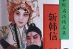 秦腔斩韩信