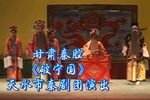 秦腔破宁国 全本