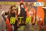 铡丁勇