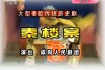 秦腔秦楼案