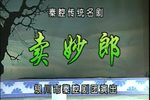 卖妙郎