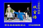 秦腔双官诰 全本