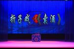 秦腔梅龙镇 卖酒