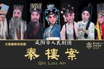秦楼案