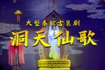 洞天仙歌