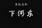 秦腔下河东赶驾 片段