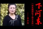 下河东 片段