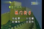 辕门斩子 二