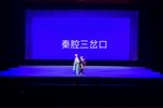 秦腔三岔口