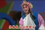 秦腔花亭相会