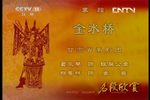 秦腔金水桥 片段