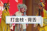 秦腔背舌  片段