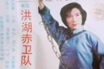洪湖赤卫队