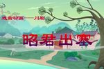 川剧昭君出塞 戏曲动画 片段