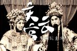 川剧庆云宫别宫出征