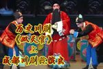 川剧双天官 上集